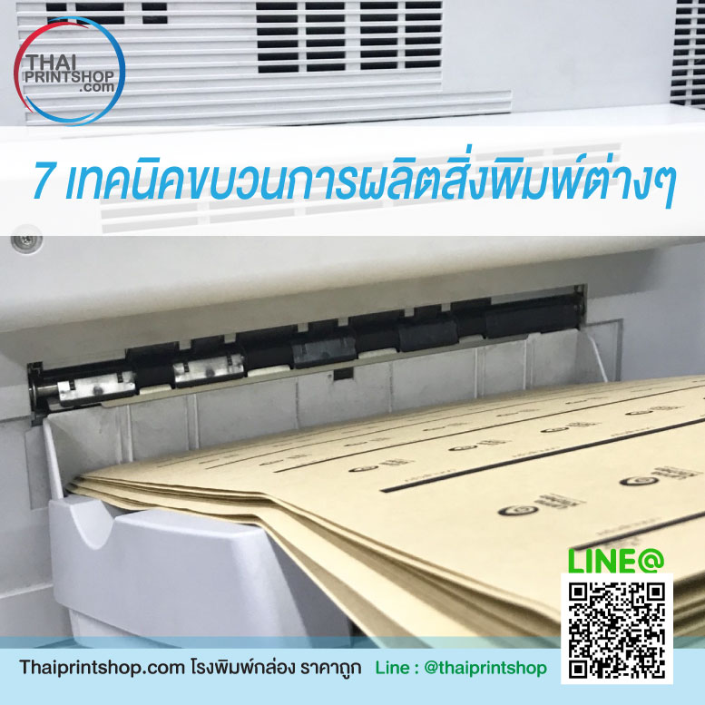 7 เทคนิคขบวนการผลิตสิ่งพิมพ์ต่างๆ - Thaiprintshop การผลิตสิ่งพิมพ์ต่างๆ
