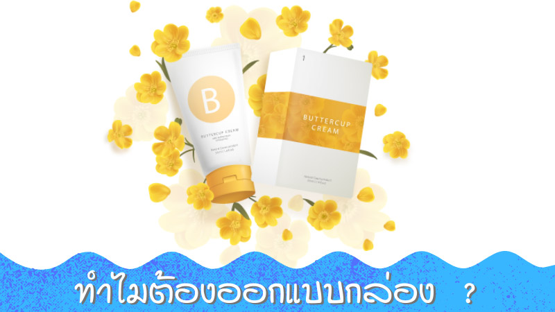 ประโยชน์ของการออกแบบบรรจุภัณฑ์ ในปี 2020 - Thaiprintshop ประโยชน์ของการออกแบบบรรจุภัณฑ์
