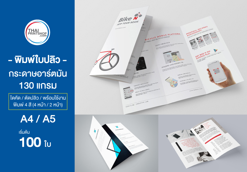 รับผลิตแผ่นพับ - Thaiprintshop รับผลิตแผ่นพับ 100
