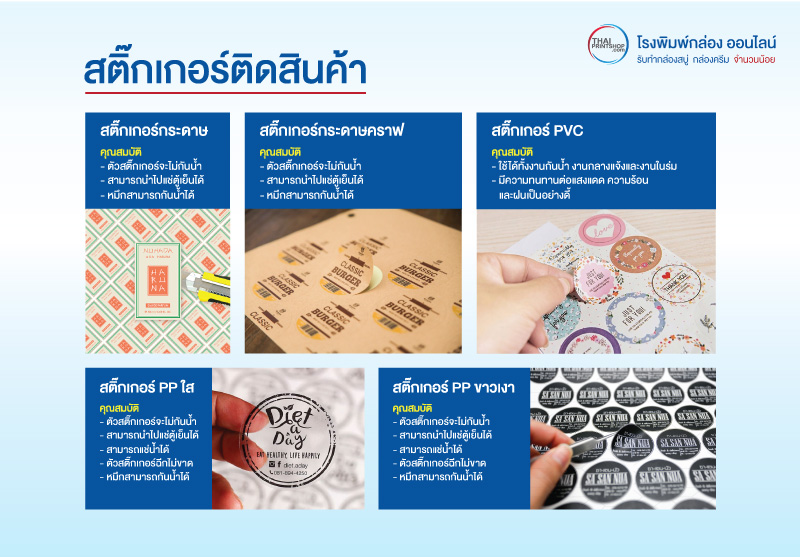 ผลิตสติ๊กเกอร์สายคาด - Thaiprintshop ประเภท สติ๊กเกอร์ 100