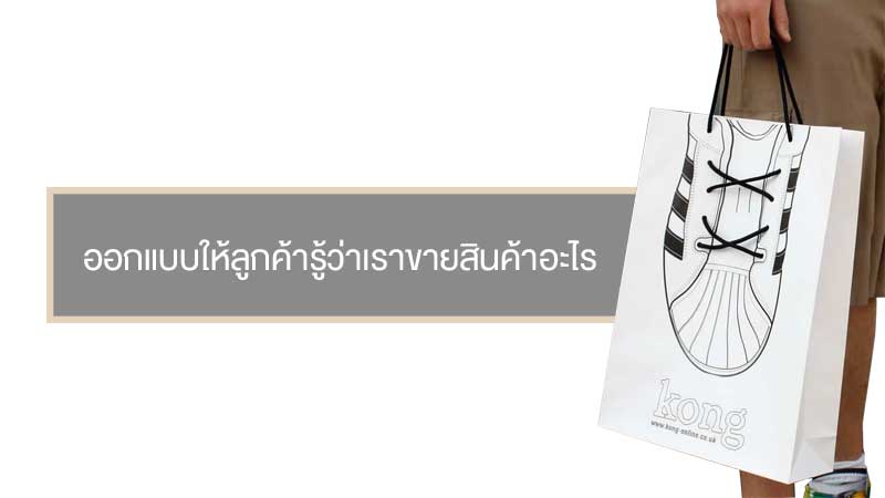 5 ไอเดียออกแบบแพคเกจจิ้งถุงกระดาษ - Thaiprintshop 5 ไอเดียออกแบบแพคเกจจิ้งถุงกระดาษ02