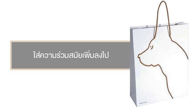 5 ไอเดียออกแบบแพคเกจจิ้งถุงกระดาษ - Thaiprintshop 5 ไอเดียออกแบบแพคเกจจิ้งถุงกระดาษ03