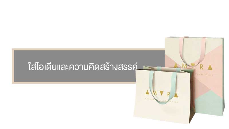 5 ไอเดียออกแบบแพคเกจจิ้งถุงกระดาษ - Thaiprintshop 5 ไอเดียออกแบบแพคเกจจิ้งถุงกระดาษ04