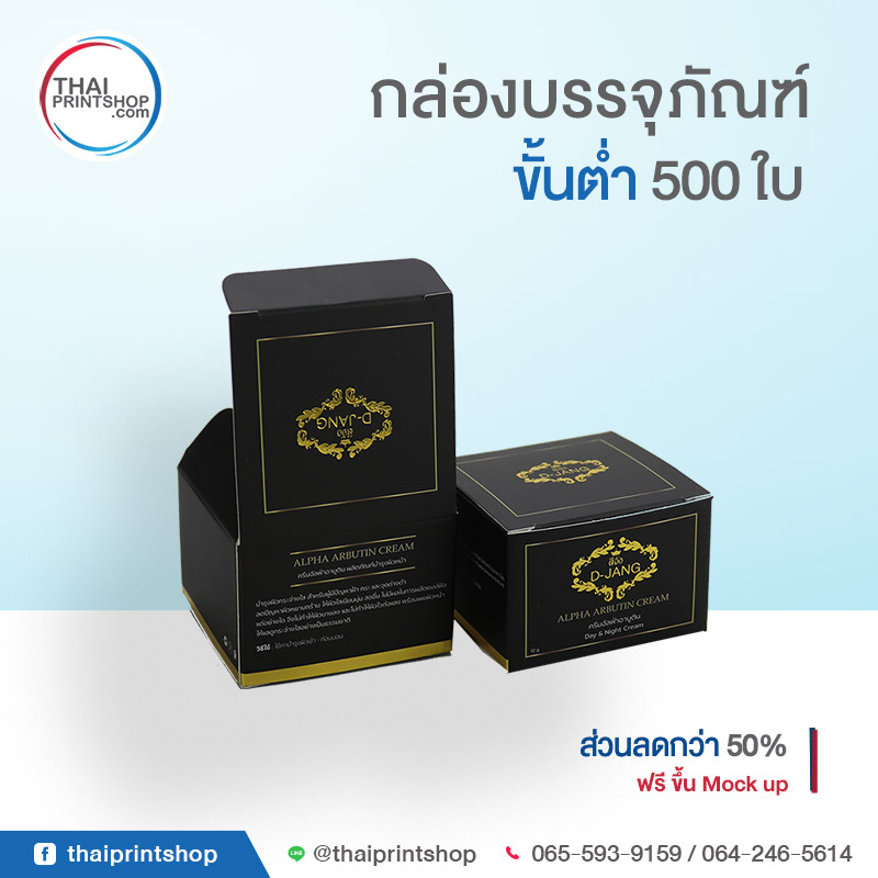 พิมพ์กล่องครีมอย่างไร ให้โดนใจผู้บริโภค - Thaiprintshop กล่องเครื่องสำอางหรูหรา