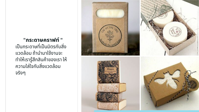 ทำไมถึงนิยมใช้กระดาษคราฟท์ ในการทำกล่องสบู่ OTOP - Thaiprintshop ทำไมถึงนิยมใช้กระดาษคราฟท์ ในการทำกล่องสบู่ OTOP 02