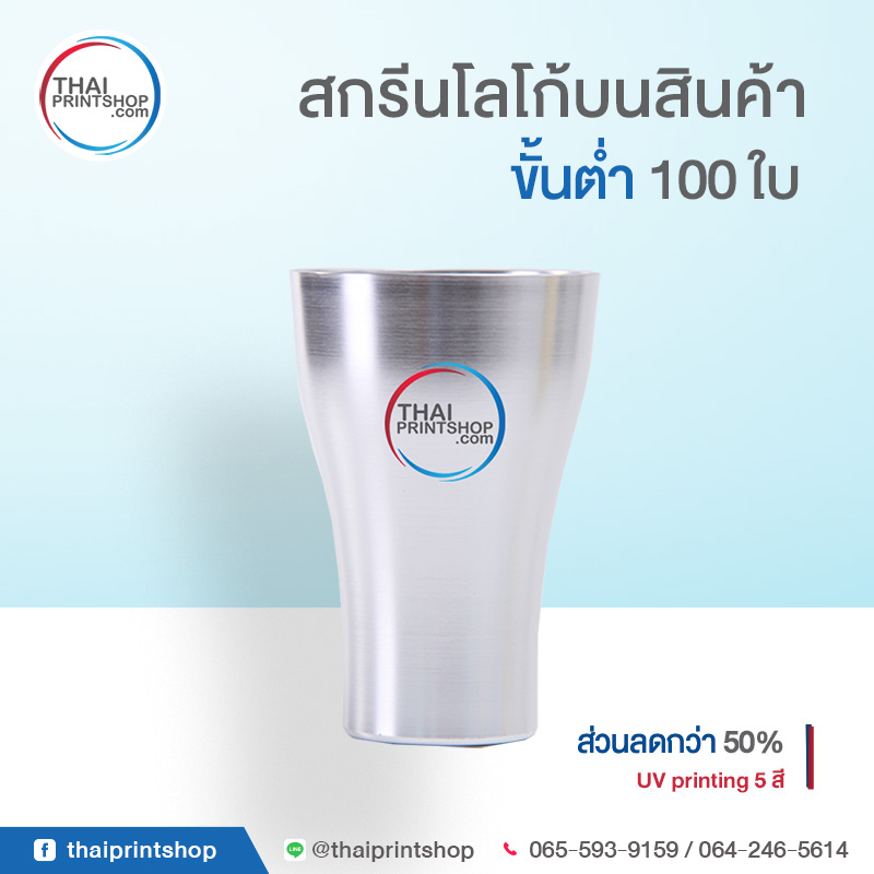 รับสกรีนโลโก้แก้วแสตนเลส - Thaiprintshop รับสกรีนโลโก้แก้วแสตนเลส