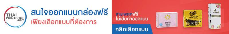 รับผลิตกล่องครีม ไม่มีขั้นต่ำ - Thaiprintshop สนใจออกแบบกล่องฟรี