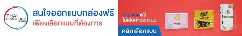 ผลิตกล่องด่วน - Thaiprintshop สนใจออกแบบกล่องฟรี