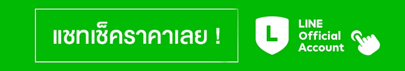 แชทเช็คราคาเลย LINE OA แชทเช็คราคาเลย LINE OA