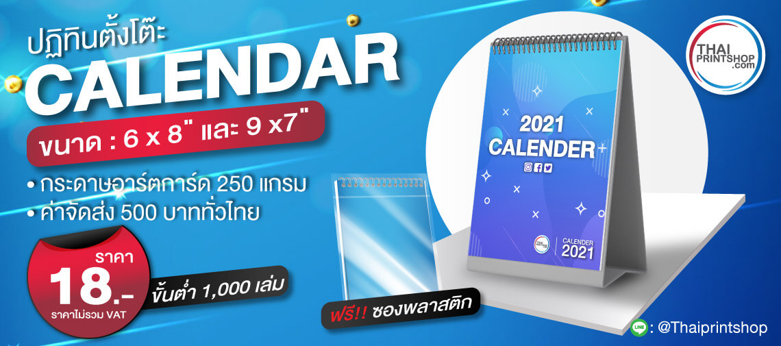 พิมพ์ปฏิทินตั้งโต๊ะ 2564 - Thaiprintshop แบนเนอร์ พิมพ์ปฏิทินตั้งโต๊ะ ไทยปริ้นช้อป