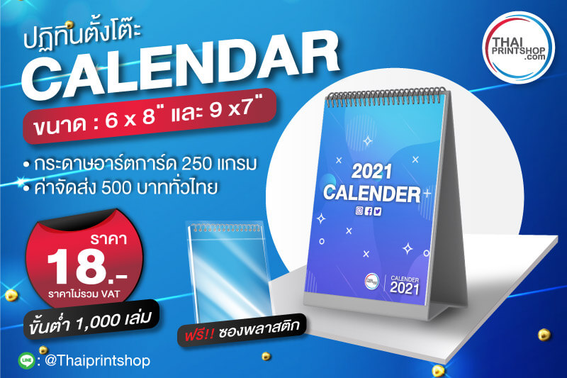 พิมพ์ปฏิทินตั้งโต๊ะ 2564 - Thaiprintshop - Thaiprintshop