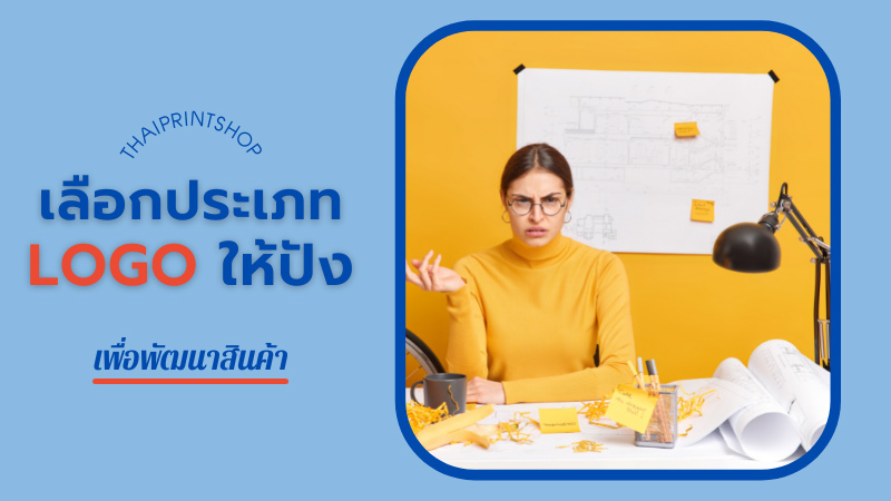 LOGO (โลโก้) ออกแบบยังไงให้ปัง - Thaiprintshop ออกแบบยังไงให้ปัง