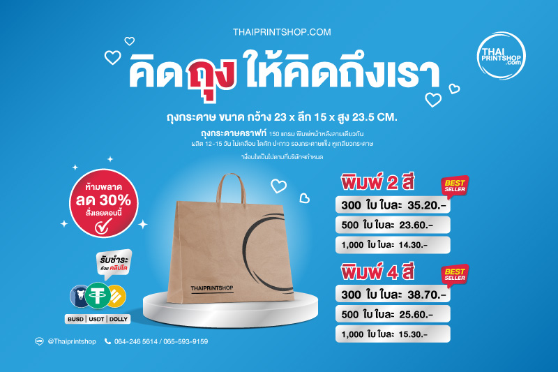 ถุงกระดาษคราฟท์ สกรีนโลโก้ - Thaiprintshop ราคาผลิตถุงคราฟท์ ขนาด 23x15x23.5cm.