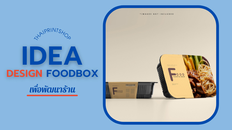 ดีไซน์กล่องอาหารอย่างไร ให้ดูหรูหรา - Thaiprintshop I dea Design food box
