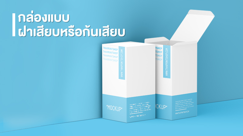 รู้ทันเทรนด์กล่องบรรจุภัณฑ์ กล่องแพคเกจจิ้ง ที่มาแรงในปี 2021-2022 - Thaiprintshop รู้ทันเทรนด์กล่องบรรจุภัณฑ์ กล่องแพคเกจจิ้ง ที่มาแรงในปี 2021-2022 - 1