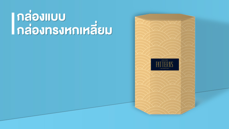 รู้ทันเทรนด์กล่องบรรจุภัณฑ์ กล่องแพคเกจจิ้ง ที่มาแรงในปี 2021-2022 - Thaiprintshop รู้ทันเทรนด์กล่องบรรจุภัณฑ์ กล่องแพคเกจจิ้ง ที่มาแรงในปี 2021-2022 - 3