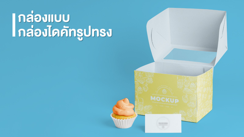 รู้ทันเทรนด์กล่องบรรจุภัณฑ์ กล่องแพคเกจจิ้ง ที่มาแรงในปี 2021-2022 - Thaiprintshop รู้ทันเทรนด์กล่องบรรจุภัณฑ์ กล่องแพคเกจจิ้ง ที่มาแรงในปี 2021-2022 - 4