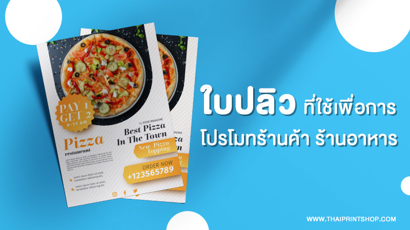ใบปลิว สื่อสิ่งพิมพ์ที่เป็นมากกว่าแผ่นกระดาษธรรมดา - Thaiprintshop ใบปลิว สื่อสิ่งพิมพ์ที่เป็นมากกว่าแผ่นกระดาษธรรมดา - 3