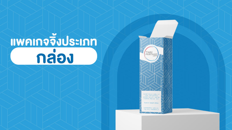 แพคเกจจิ้งแบบไหนที่เหมาะสำหรับนำไปบรรจุเป็นของขวัญ - Thaiprintshop แพคเกจจิ้งแบบไหนที่เหมาะสำหรับนำไปบรรจุเป็นของขวัญ เพื่อมอบให้กับคนพิเศษ - 1