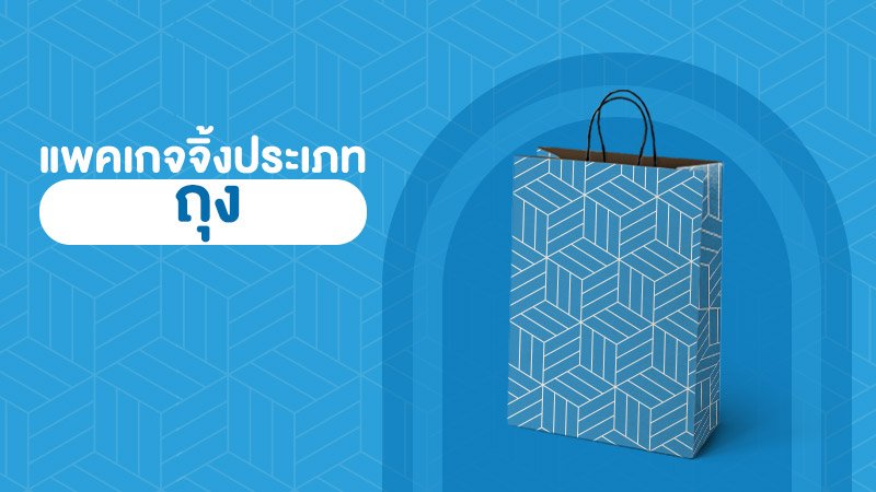 แพคเกจจิ้งแบบไหนที่เหมาะสำหรับนำไปบรรจุเป็นของขวัญ - Thaiprintshop แพคเกจจิ้งแบบไหนที่เหมาะสำหรับนำไปบรรจุเป็นของขวัญ เพื่อมอบให้กับคนพิเศษ - 2