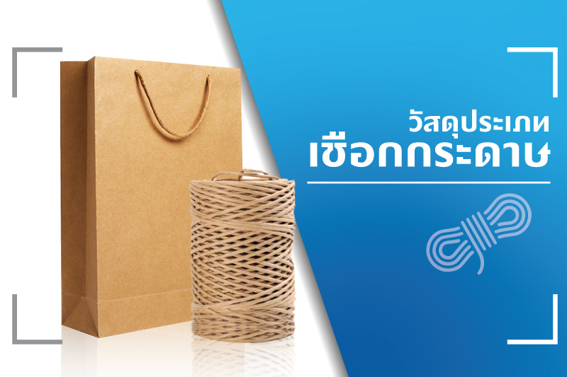 ประเภทของเชือก ที่นิยมนำมาใช้สำหรับเป็นหูหิ้วบรรจุภัณฑ์ถุงกระดาษ - Thaiprintshop ประเภทของเชือกที่นิยมนำมาใช้สำหรับเป็นหูหิ้วบรรจุภัณฑ์ถุงกระดาษ - 01