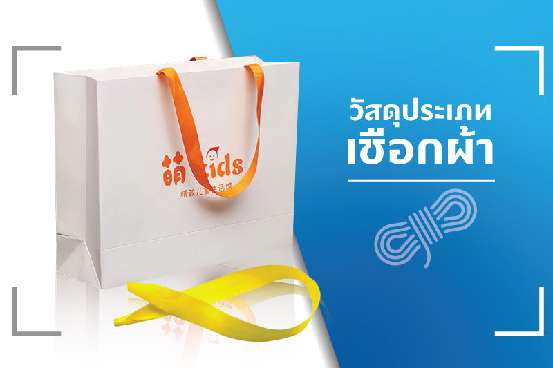 ประเภทของเชือก ที่นิยมนำมาใช้สำหรับเป็นหูหิ้วบรรจุภัณฑ์ถุงกระดาษ - Thaiprintshop ประเภทของเชือกที่นิยมนำมาใช้สำหรับเป็นหูหิ้วบรรจุภัณฑ์ถุงกระดาษ - 02