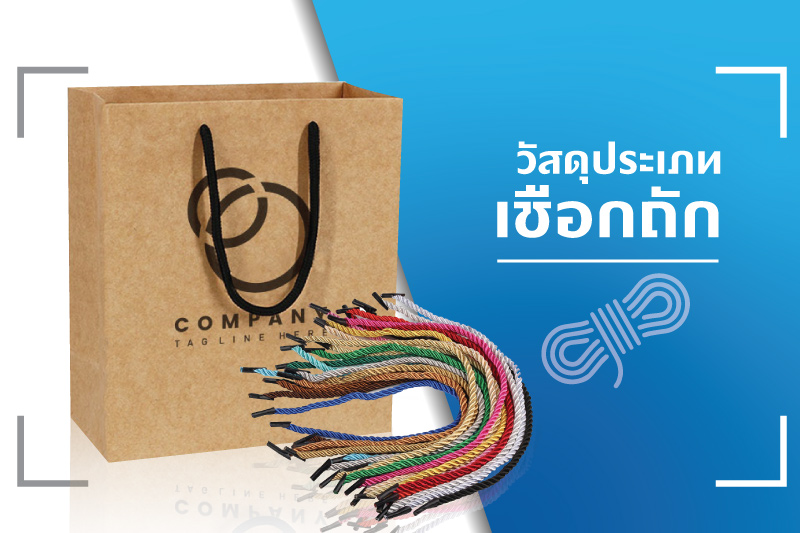 ประเภทของเชือก ที่นิยมนำมาใช้สำหรับเป็นหูหิ้วบรรจุภัณฑ์ถุงกระดาษ - Thaiprintshop ประเภทของเชือกที่นิยมนำมาใช้สำหรับเป็นหูหิ้วบรรจุภัณฑ์ถุงกระดาษ - 03