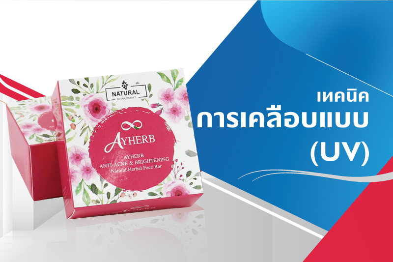 การเคลือบงานพิมพ์ คืออะไร เทคนิคพิเศษแบบนี้สามารถนำไปใช้กับอะไร - Thaiprintshop การเคลือบงานพิมพ์ คืออะไร เทคนิคพิเศษแบบนี้สามารถนำไปใช้กับอะไรได้บ้าง - 03