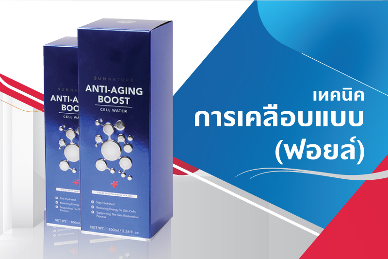 การเคลือบงานพิมพ์ คืออะไร เทคนิคพิเศษแบบนี้สามารถนำไปใช้กับอะไร - Thaiprintshop การเคลือบงานพิมพ์ คืออะไร เทคนิคพิเศษแบบนี้สามารถนำไปใช้กับอะไรได้บ้าง - 05