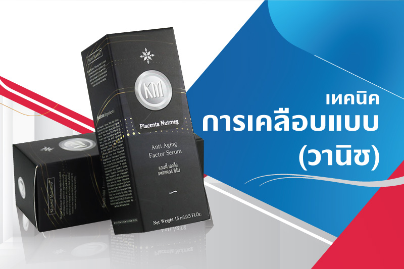 การเคลือบงานพิมพ์ คืออะไร เทคนิคพิเศษแบบนี้สามารถนำไปใช้กับอะไร - Thaiprintshop การเคลือบงานพิมพ์ คืออะไร เทคนิคพิเศษแบบนี้สามารถนำไปใช้กับอะไรได้บ้าง - 04