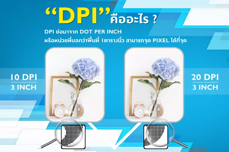 DPI คืออะไร ทำไมต้องให้ความสำคัญสำหรับส่งไฟล์ให้โรงพิมพ์ และวิธีตรวจสอบขนาดของไฟล์ - Thaiprintshop DPI คืออะไร ทำไมต้องให้ความสำคัญสำหรับส่งไฟล์ให้โรงพิมพ์ และวิธีตรวจสอบขนาดของไฟล์ - 2