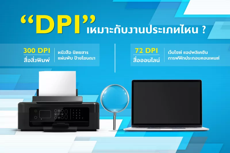 DPI คืออะไร ทำไมต้องให้ความสำคัญสำหรับส่งไฟล์ให้โรงพิมพ์ และวิธีตรวจสอบขนาดของไฟล์ - Thaiprintshop DPI คืออะไร ทำไมต้องให้ความสำคัญสำหรับส่งไฟล์ให้โรงพิมพ์ และวิธีตรวจสอบขนาดของไฟล์ - 4