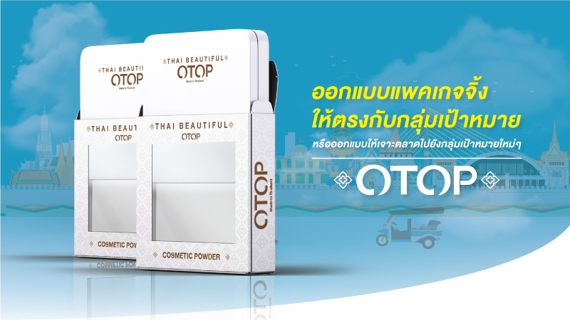 ออกแบบแพคเกจจิ้งสินค้า OTOP อย่างไรเพื่อแสดงให้เห็นสไตล์พื้นถิ่น - Thaiprintshop ออกแบบแพคเกจจิ้งสินค้า OTOP อย่างไรเพื่อแสดงให้เห็นสไตล์พื้นถิ่น 3