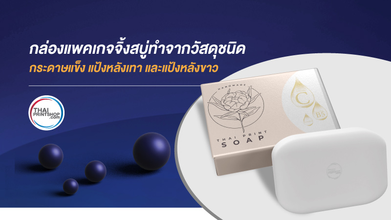 ไขข้อข้องใจ วัสดุชนิดกระดาษแบบใดที่เหมาะสำหรับการนำไปใช้เป็นแพคเกจจิ้งกล่องสบู่ - Thaiprintshop วัสดุชนิดกระดาษแบบใดที่เหมาะสำหรับการในไปเป็นแพคเกจจิ้งกล่องสบู่ 2