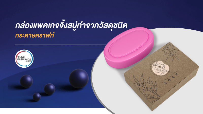 ไขข้อข้องใจ วัสดุชนิดกระดาษแบบใดที่เหมาะสำหรับการนำไปใช้เป็นแพคเกจจิ้งกล่องสบู่ - Thaiprintshop วัสดุชนิดกระดาษแบบใดที่เหมาะสำหรับการในไปเป็นแพคเกจจิ้งกล่องสบู่ 3