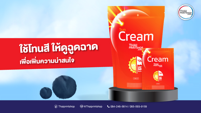 ออกแบบซองใส่ครีมเซรั่มอย่างไร ให้ดูแตกต่างกว่าบรรจุภัณฑ์ชนิดอื่น - Thaiprintshop ออกแบบซองใส่ครีมเซรั่มอย่างไร ให้ดูแตกต่างกว่าบรรจุภัณฑ์ชนิดอื่น1