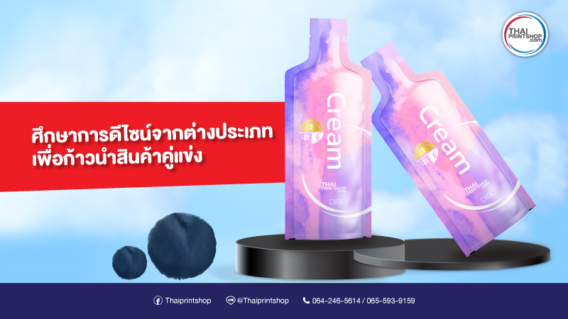ออกแบบซองใส่ครีมเซรั่มอย่างไร ให้ดูแตกต่างกว่าบรรจุภัณฑ์ชนิดอื่น - Thaiprintshop ออกแบบซองใส่ครีมเซรั่มอย่างไร ให้ดูแตกต่างกว่าบรรจุภัณฑ์ชนิดอื่น3