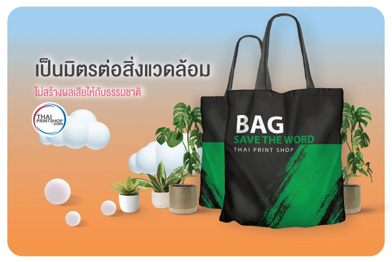 3 ข้อดีของถุงผ้า แพคเกจจิ้งที่มีแต่สิ่งดีๆ สำหรับสิ่งของที่ใช้ในชีวิตประจำวัน - Thaiprintshop 3 ข้อดีของถุงผ้า แพคเกจจิ้งที่มีแต่สิ่งดีๆ สำหรับสิ่งของที่ใช้ในชีวิตประจำวัน 3
