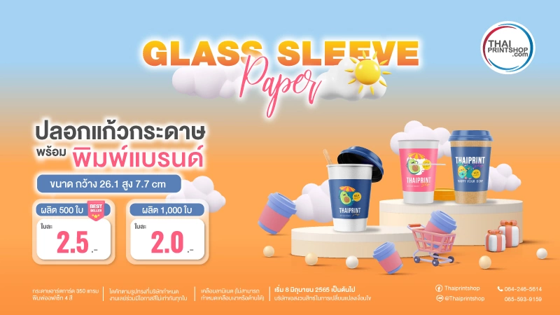 ผลิตกระดาษครอบแก้ว - Thaiprintshop ผลิตปลอกสวมแก้ว ปลอกสวมแก้ว ราคาถูก พร้อมพิมพ์แบรนด์ โลโก้ 500 ใบ ใบละ 2.5 บาท