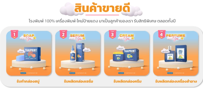 กล่องฟอยล์ - Thaiprintshop สินค้าขายดี โรงพิมพ์กล่อง Thaiprintshop รับทำกล่องสบู่,รับผลิตกล่องครีม