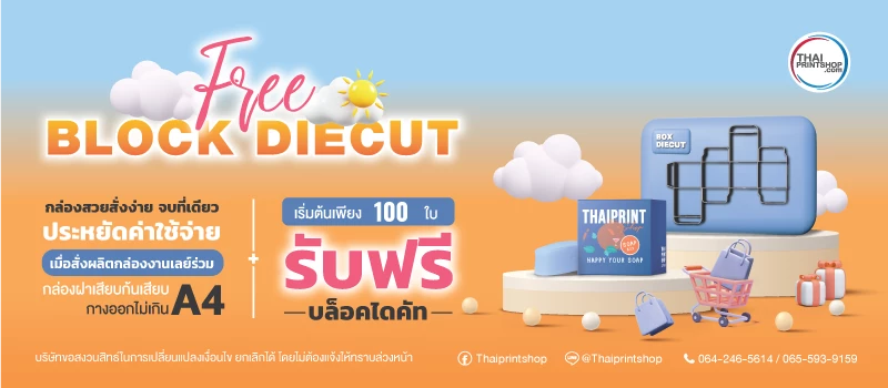 ผลิตกล่องถุงมือยางอนามัย - Thaiprintshop ฟรีค่า บล็อคไดคัท (Block Diecut) ประหยัดค่าผลิตแพคเกจจิ้ง เมื่อสั่งผลิตงานเลย์ร่วม