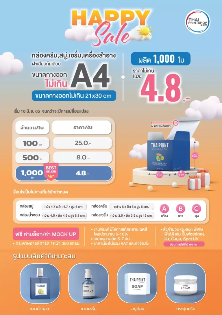 ราคาออกแบบกล่องพร้อมผลิตกล่อง - Thaiprintshop สั่งผลิตกล่องราคาถูก 1000 ใบ ใบละ 4.8 บาท กล่องขนาดกางออกไม่เกิน A4