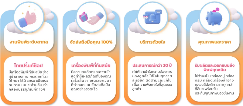 ออกแบบผลิตภัณฑ์กล่องสวยๆ ดีไซน์สะดุดตา - Thaiprintshop บริการ งานพิมพ์แพคเกจจิ้ง ออกแบบแพคเกจจิ้งสวยๆ คุณภาพดี ราคาถูก
