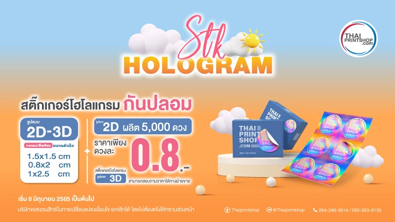 สติ๊กเกอร์โฮโลแกรม - Thaiprintshop รับผลิตสติ๊กเกอร์ สติ๊กเกอร์โฮโลแกรม (Hologram sticker) สติ๊กเกอร์กันปลอม ราคาถูก