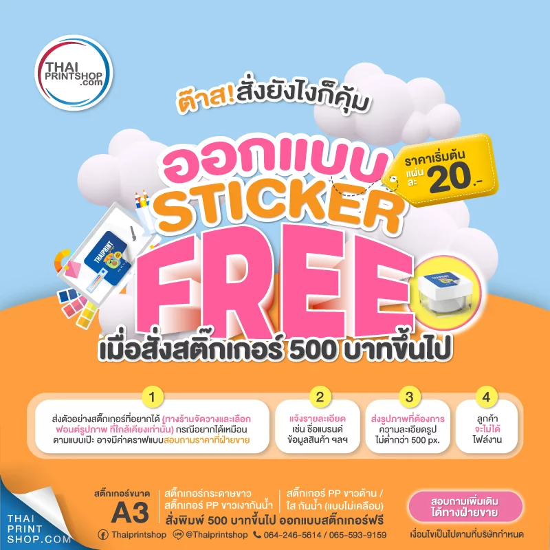 ออกแบบ STICKER ฟรี!