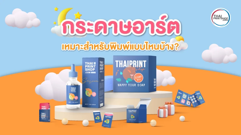 กระดาษอาร์ต คืออะไร? ทำไมถึงเลือกใช้กระดาษอาร์ตทำกล่องบรรจุภัณฑ์ - Thaiprintshop กระดาษอาร์ต คืออะไร? ทำไมถึงเลือกใช้กระดาษอาร์ตทำกล่องบรรจุภัณฑ์ - 04