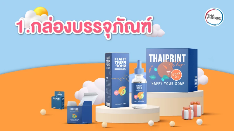 กระดาษอาร์ต คืออะไร? ทำไมถึงเลือกใช้กระดาษอาร์ตทำกล่องบรรจุภัณฑ์ - Thaiprintshop กระดาษอาร์ต คืออะไร? ทำไมถึงเลือกใช้กระดาษอาร์ตทำกล่องบรรจุภัณฑ์ - 05