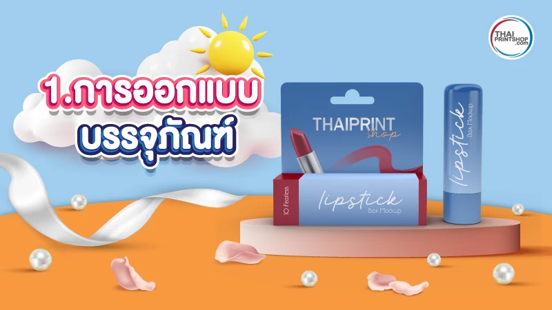 3 สิ่งที่ช่วยให้กล่องลิปสติกของคุณดูโดดเด่น ในปี 2023 - Thaiprintshop 3 สิ่งที่ช่วยให้กล่องลิปสติกของคุณดูโดดเด่น และแตกต่าง - 1