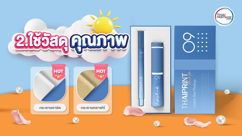 3 สิ่งที่ช่วยให้กล่องลิปสติกของคุณดูโดดเด่น ในปี 2023 - Thaiprintshop 3 สิ่งที่ช่วยให้กล่องลิปสติกของคุณดูโดดเด่น และแตกต่าง - 2