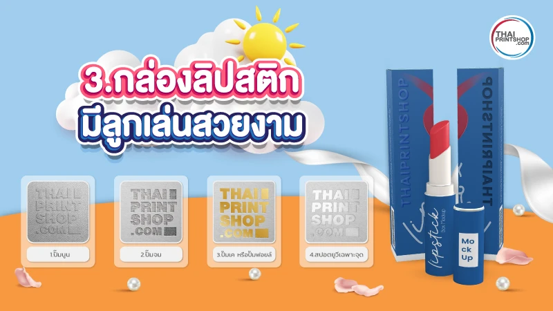 3 สิ่งที่ช่วยให้กล่องลิปสติกของคุณดูโดดเด่น ในปี 2023 - Thaiprintshop 3 สิ่งที่ช่วยให้กล่องลิปสติกของคุณดูโดดเด่น และแตกต่าง - 3